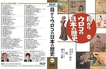 目からウロコの日本の歴史 vol.1&vol.2 Amazon.co.jp: 目からウロコの日本の歴史 vol,1（出演：小名木
